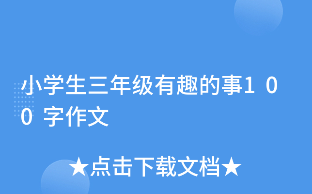 小开云kaiyun(中国)生三年级有趣的事100字作文
