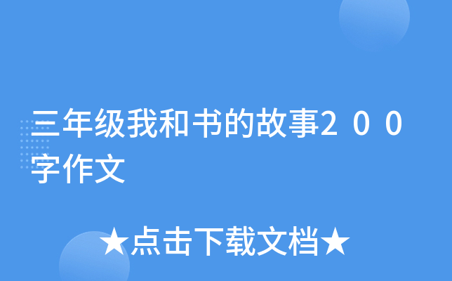 三年级我和书的故事200字作文