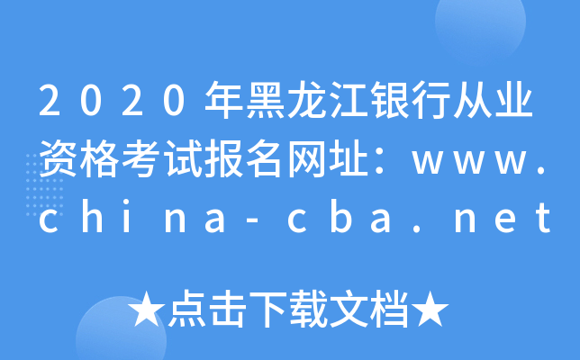 2020年黑龙江银行从业资格考试报名网址：www.china-cba.net