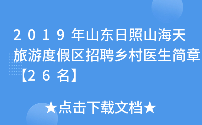 2019年山东日照山海天旅游度假区招聘乡村医生简章【26名】