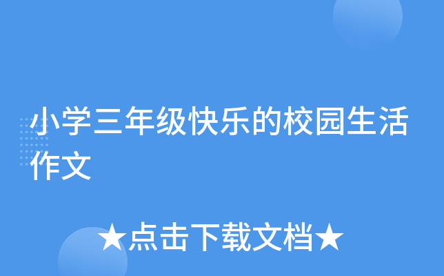小开云kaiyun(中国)三年级快乐的校园生活作文