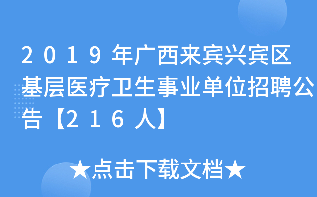 2019年广西来宾兴宾区基层医疗卫生事业单位招聘公告【216人】