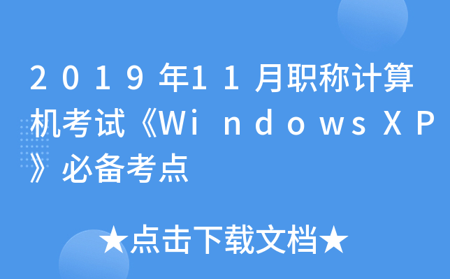2019年11月职称计算机考试《WindowsXP》必备考点