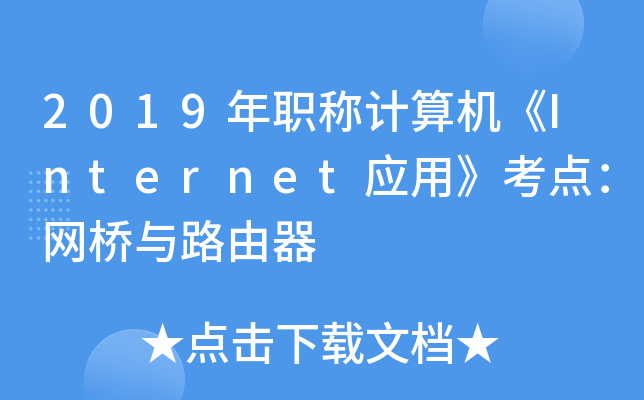 2019年职称计算机《Internet应用》考点：网桥与路由器