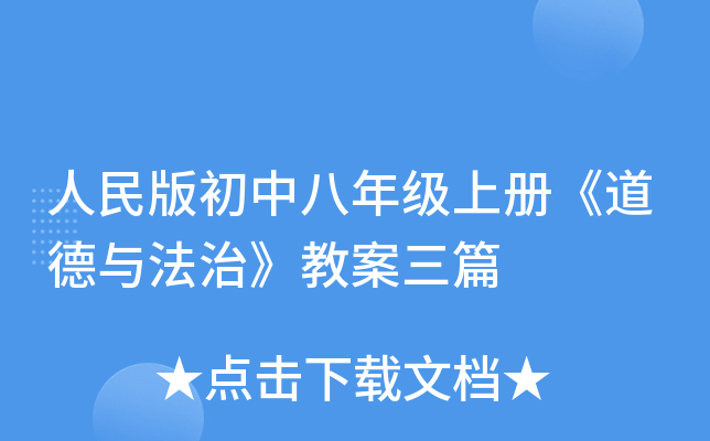 人民版初中八年级上册《道德与法治》教案三篇