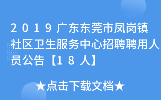2019广东东莞市凤岗镇社区卫生服务中心招聘聘用人员公告【18人】