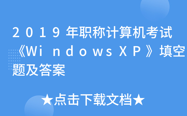 2019年职称计算机考试《WindowsXP》填空题及答案