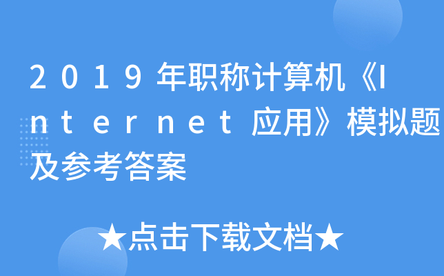 2019年职称计算机《Internet应用》模拟题及参考答案