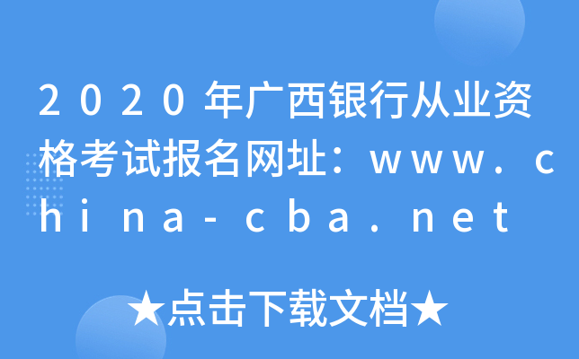 2020年广西银行从业资格考试报名网址：www.china-cba.net