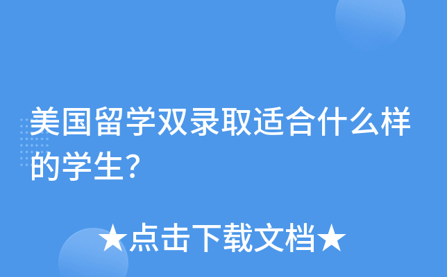 美国留开云kaiyun(中国)双录取适合什么样的开云kaiyun(中国)生？