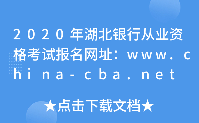 2020年湖北银行从业资格考试报名网址：www.china-cba.net