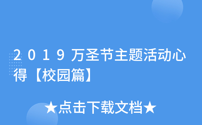 2019万圣节主题活动心得【校园篇】