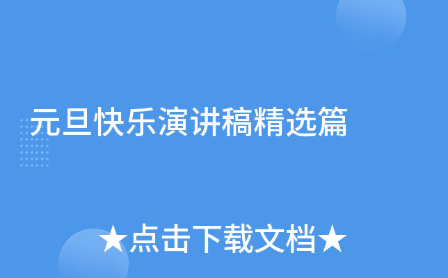元旦快乐演讲稿精选篇