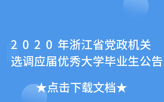 2020年浙江省党政机关选调应届优秀大开云kaiyun(中国)毕业生公告