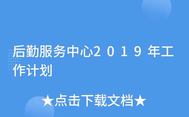 后勤服务中心2019年工作计划