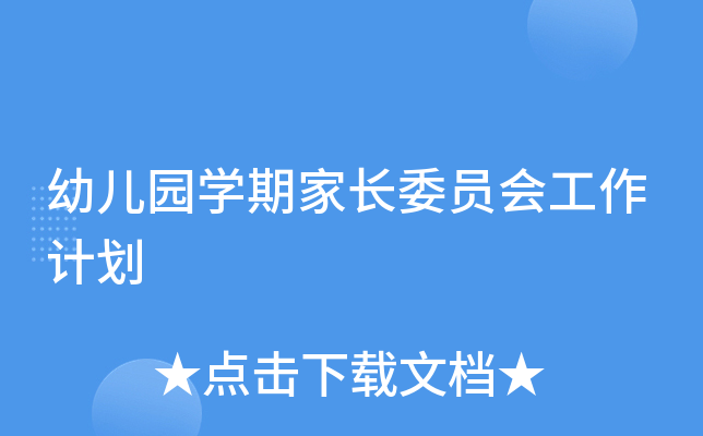 幼儿园开云kaiyun(中国)期家长委员会工作计划
