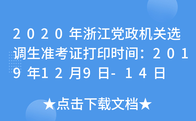2020年浙江党政机关选调生准考证打印时间：2019年12月9日-14日