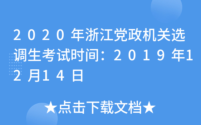 2020年浙江党政机关选调生考试时间：2019年12月14日