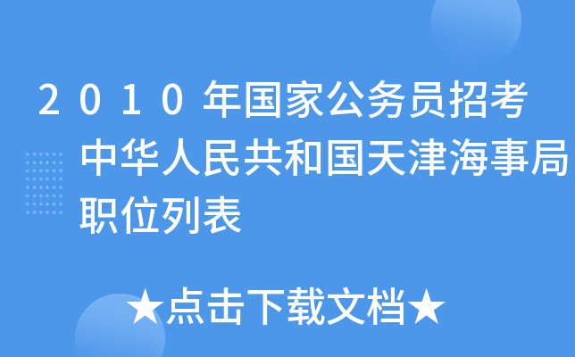 2010年国家公务员招考 中华人民共和国天津海事局 职位列表