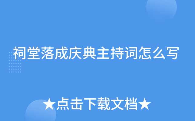 祠堂落成庆典主持词怎么写