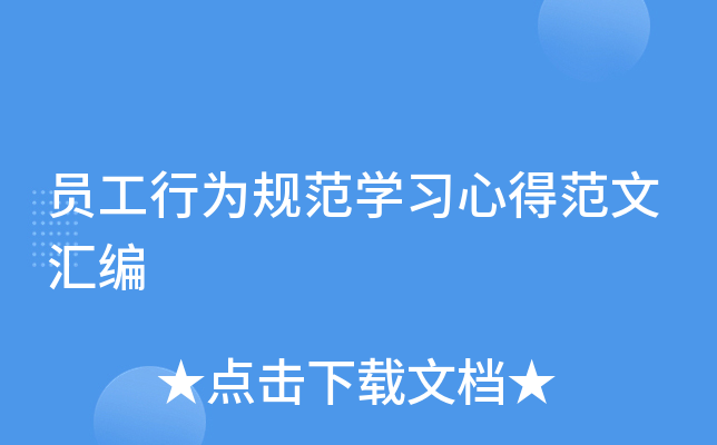 员工行为规范开云kaiyun(中国)习心得范文汇编