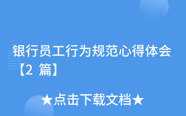 银行员工行为规范心得体会【2篇】