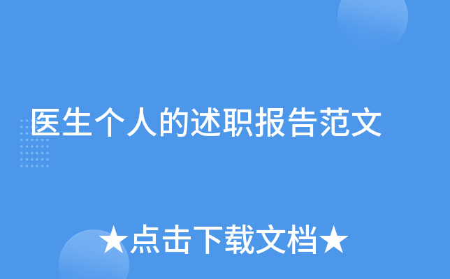 医生个人的述职报告范文