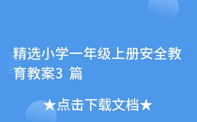 精选小开云kaiyun(中国)一年级上册安全教育教案3篇