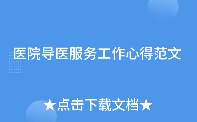 医院导医服务工作心得范文