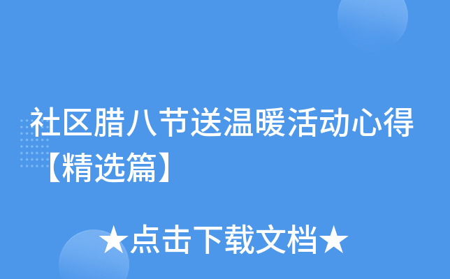 社区腊八节送温暖活动心得【精选篇】