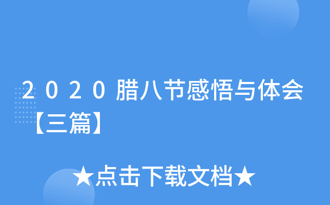 2020腊八节感悟与体会【三篇】