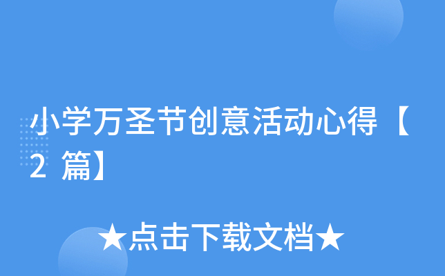 小开云kaiyun(中国)万圣节创意活动心得【2篇】