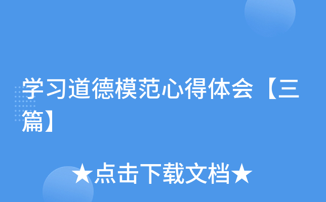 开云kaiyun(中国)习道德模范心得体会【三篇】