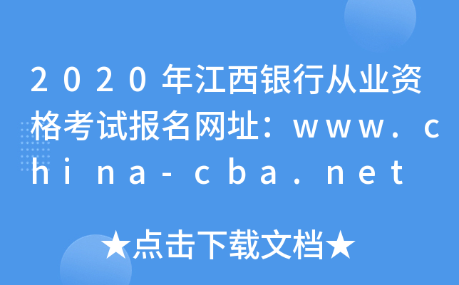 2020年江西银行从业资格考试报名网址：www.china-cba.net