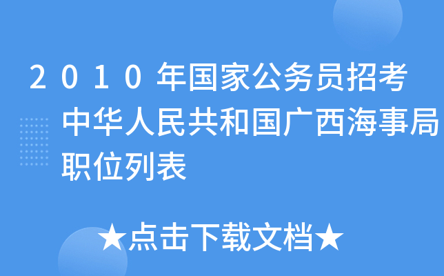 2010年国家公务员招考 中华人民共和国广西海事局 职位列表