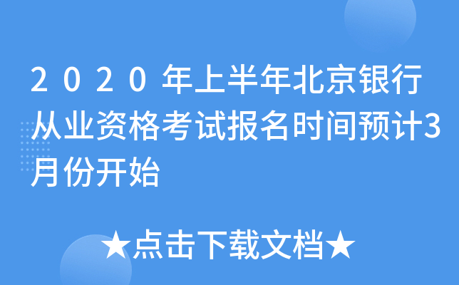 2020年上半年北京银行从业资格考试报名时间预计3月份开始