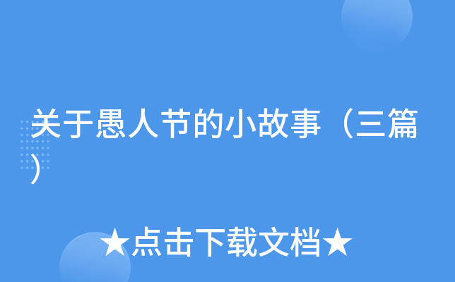 关于愚人节的小故事（三篇）