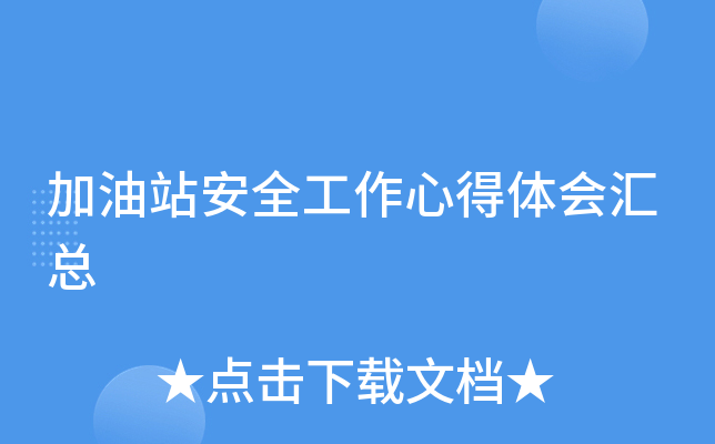 加油站安全工作心得体会汇总