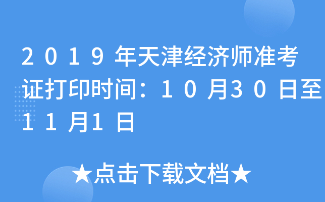 2019年天津经济师准考证打印时间：10月30日至11月1日