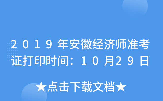 2019年安徽经济师准考证打印时间：10月29日