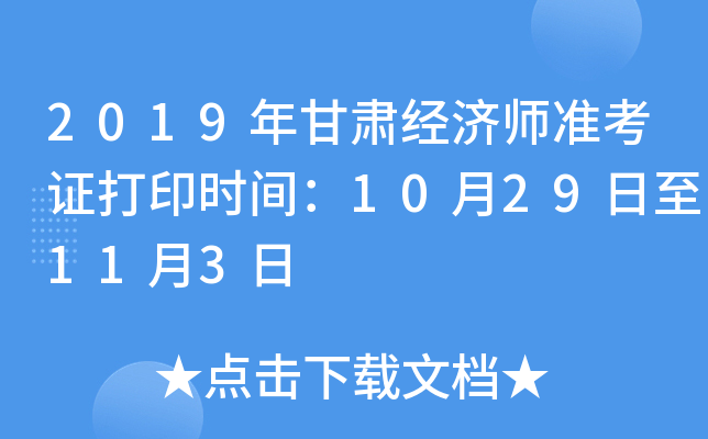 2019年甘肃经济师准考证打印时间：10月29日至11月3日
