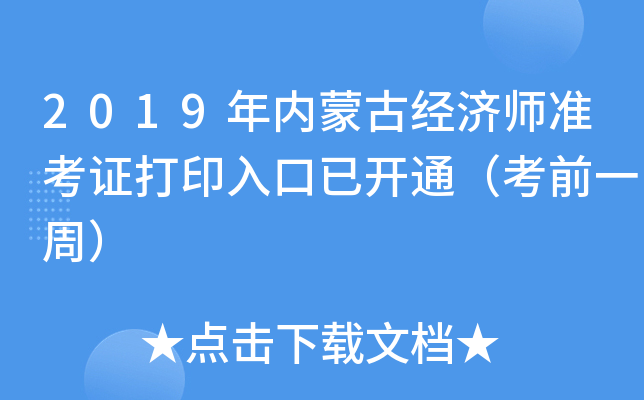 2019(ni)ɹŽ(jng)(j)(zhn)Cӡ_(ki)ͨǰһܣ