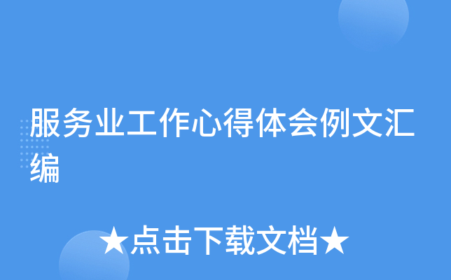 服务业工作心得体会例文汇编