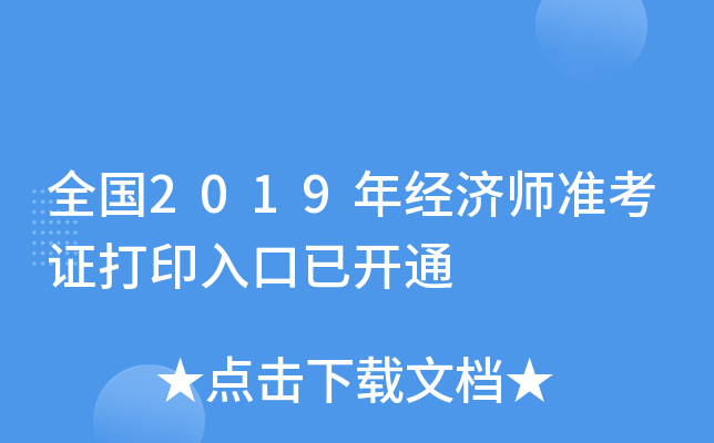 全国2019年经济师准考证打印入口已开通