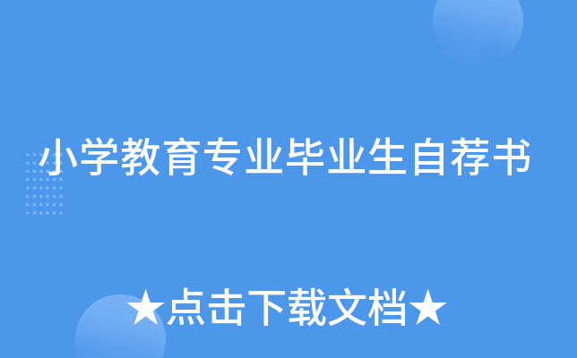 小开云kaiyun(中国)教育专业毕业生自荐书