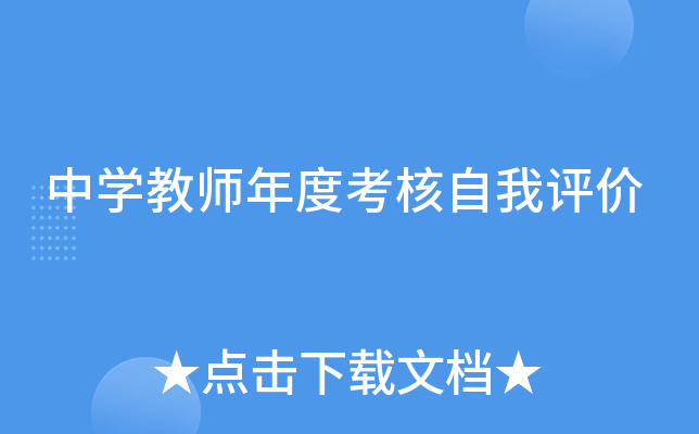 中开云kaiyun(中国)教师年度考核自我评价