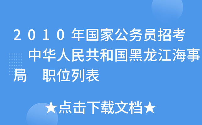 2010年国家公务员招考 中华人民共和国黑龙江海事局 职位列表