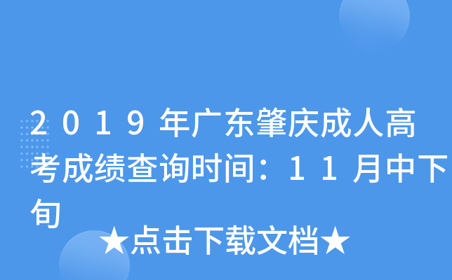 2019年广东肇庆成人高考成绩查询时间：11月中下旬