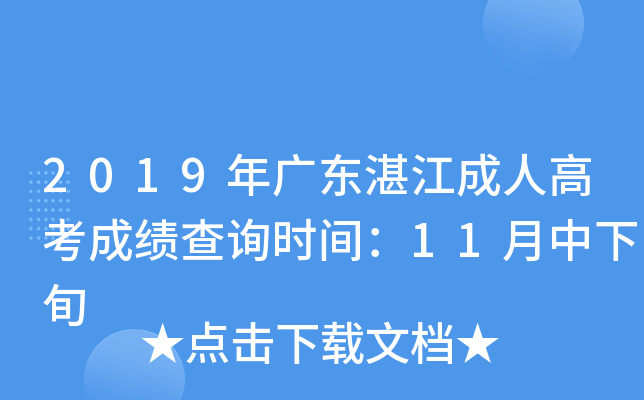 2019年广东湛江成人高考成绩查询时间：11月中下旬