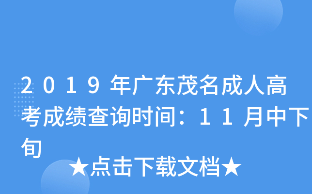 2019年广东茂名成人高考成绩查询时间：11月中下旬